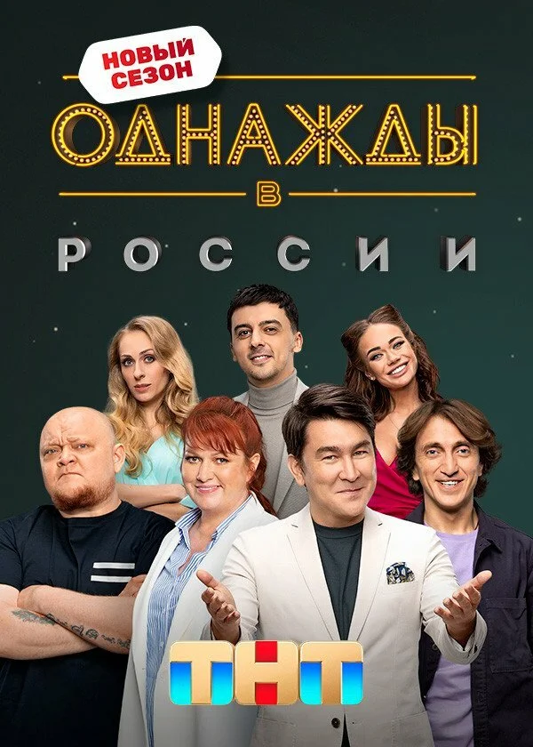 Смотреть Однажды в России 6 сезон онлайн бесплатно в HD качестве на русском языке